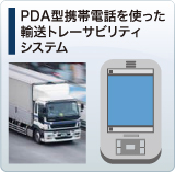 PDA型携帯電話を使った輸送トレーザビリティシステム