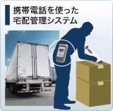 携帯電話を使った宅配管理システム
