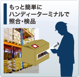 もっと簡単にハンディーターミナルで照合・検品