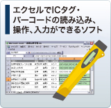 エクセルでICタグ・バーコードの読み込み、操作、入力ができるソフト