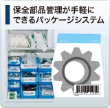 保全部品管理が手軽にできるパッケージシステム