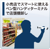小売店でスマートに使えるペン型ハンディターミナルで店頭棚卸し