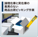 論理在庫と実在庫の差異ない商品出荷ピッキング作業