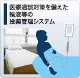 医療過誤対策を備えた輸液等の投薬管理システム