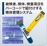 被験者、検体、検査項目をバーコードで紐付けする検体管理システム