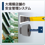 大規模店舗の安全管理システム