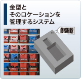 金型とそのロケーションを管理するシステム