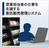 営業担当者の仕事を支援する委託販売管理システム