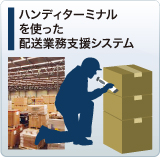 ハンディターミナルを使った配送業務支援システム