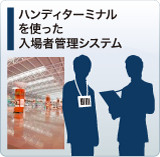 ハンディターミナルを使った入場者管理システム
