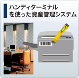 ハンディターミナルを使った資産管理システム