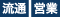 流通・営業