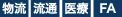 物流・流通・医療・FA