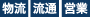 物流・流通・営業